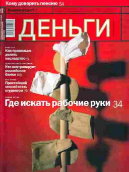Журнал Деньги 36 (441) 2003, 51-79, Баград.рф